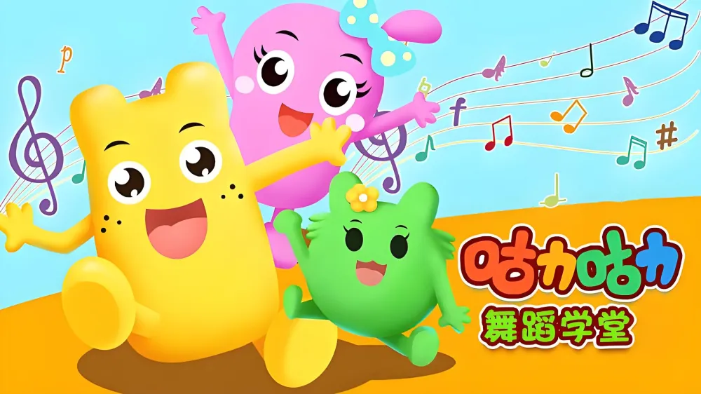 咕力咕力舞蹈学堂：儿童舞蹈课程合集