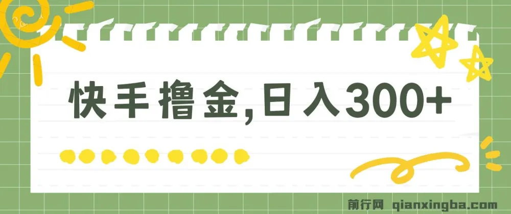 快手撸金项目：可矩阵操作实现日入300+