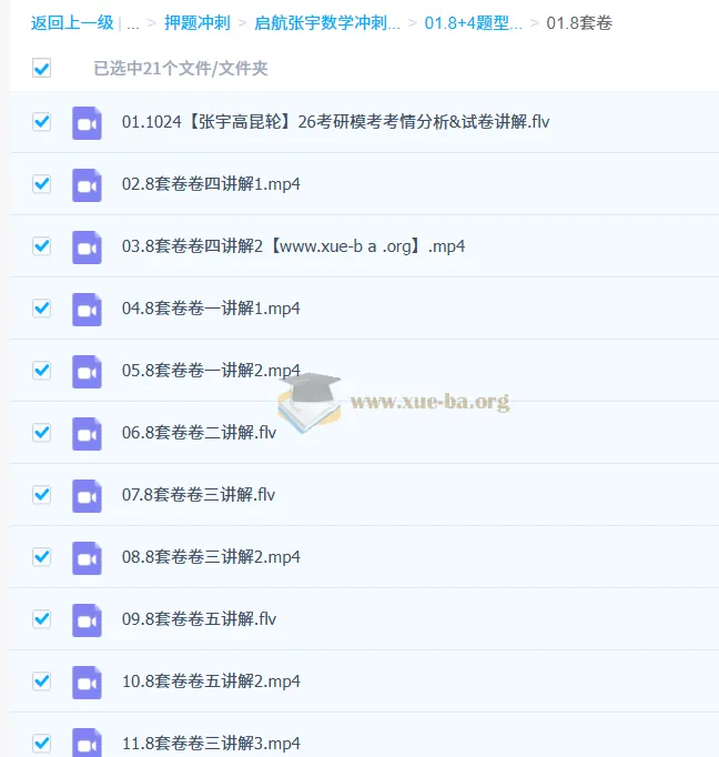 2026考研数学张宇笑过数学冲刺押题班