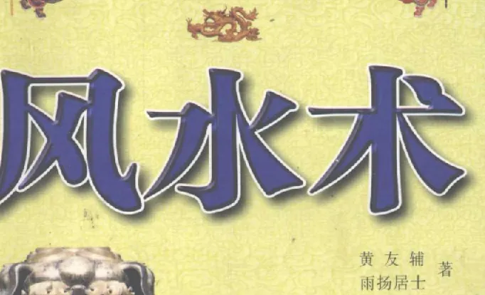 《风水术：完全风水自助手册，开运招财现用现查》