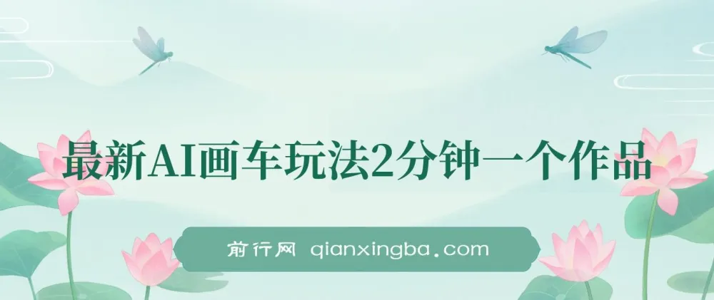 最新AI画车玩法课程：2分钟产出一个作品，小白轻松上手单日收入200+
