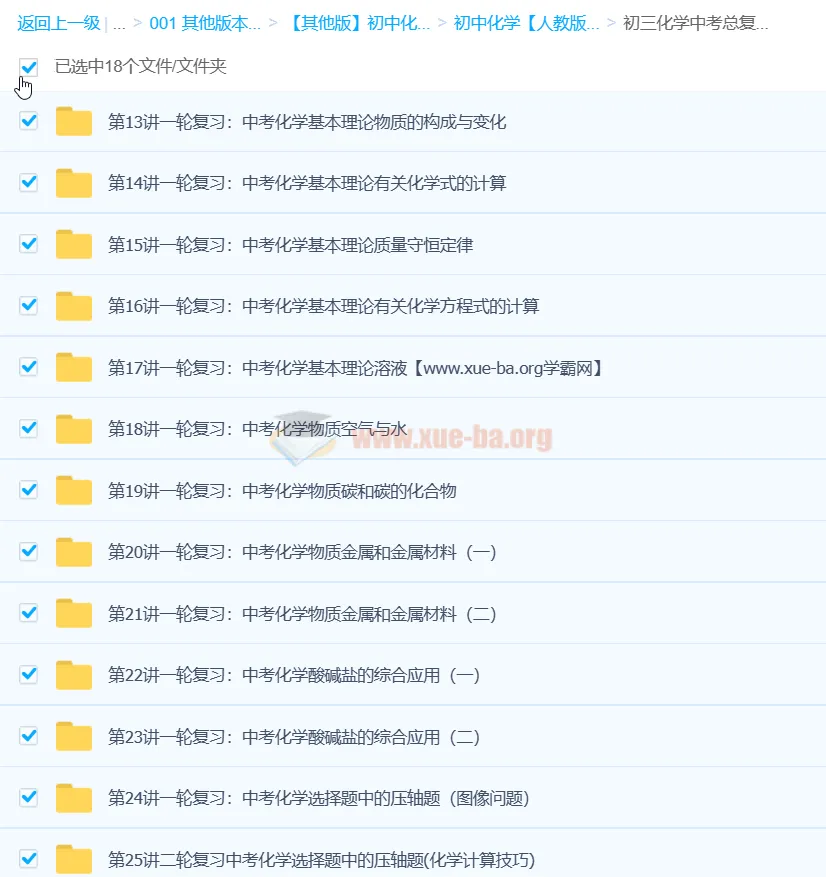 陈谭飞初中初三化学中考总复习(通用版)18讲课程