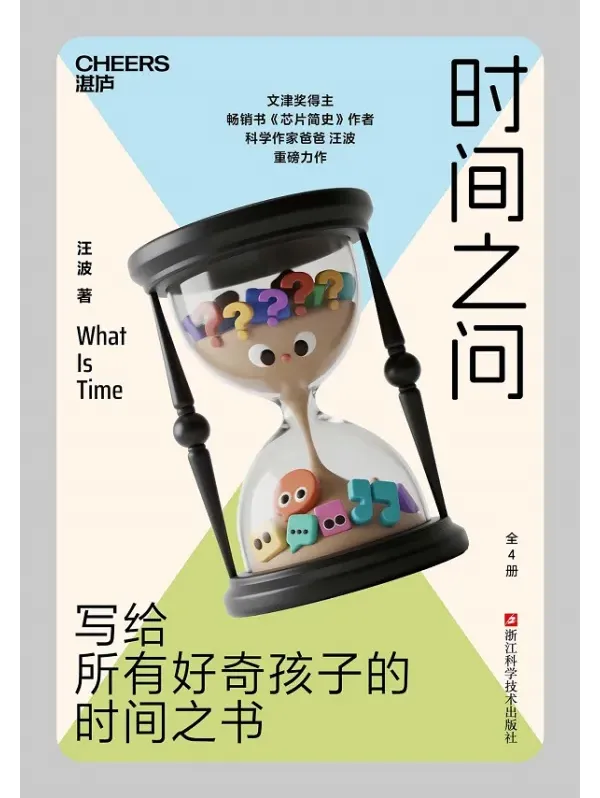 《时间之问》:汪波写给好奇孩子的时间之书
