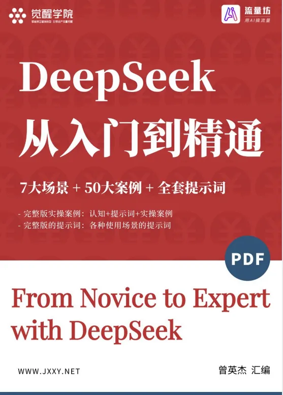 DeepSeek觉醒学院内部资料：7大场景+50大案例+全套提示词 [112页][PDF]