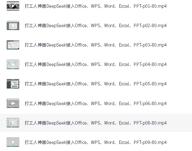 《DeepSeek：接入Office与WPS的智能办公助手课程》