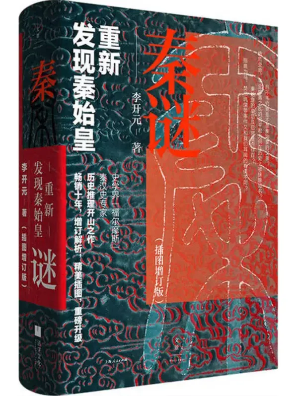 《秦谜：重新发现秦始皇（插图增订版）》李开元 著，上海人民出版社出版