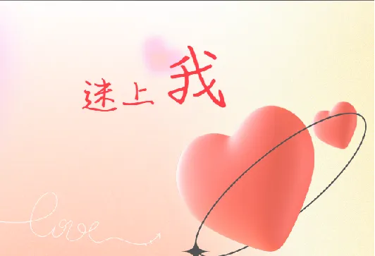 《迷上我：成真教你快速吸引女人的秘籍》