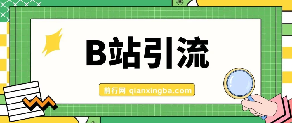B站高质创业粉引流教程：团队自用技术全公开
