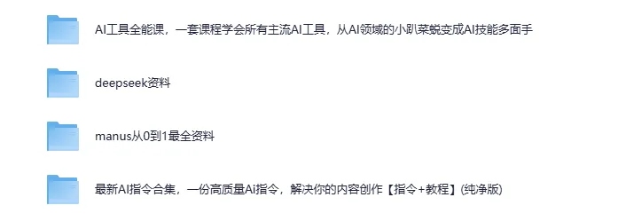 《DeepSeek资料：含AI工具课、AI生成PPT及写小说指令等》