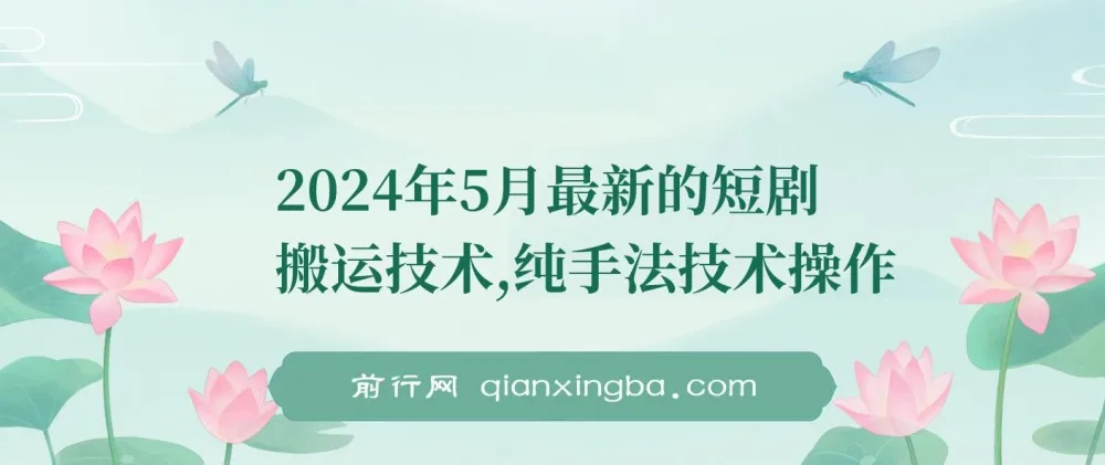 2024年5月最新短剧搬运纯手法技术操作
