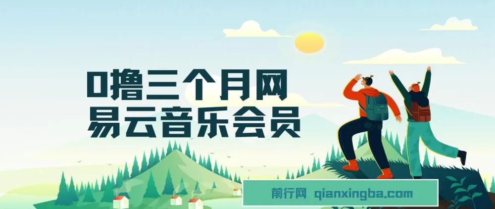 0撸三个月网易云音乐学生会员：利用信息差轻松获利项目介绍