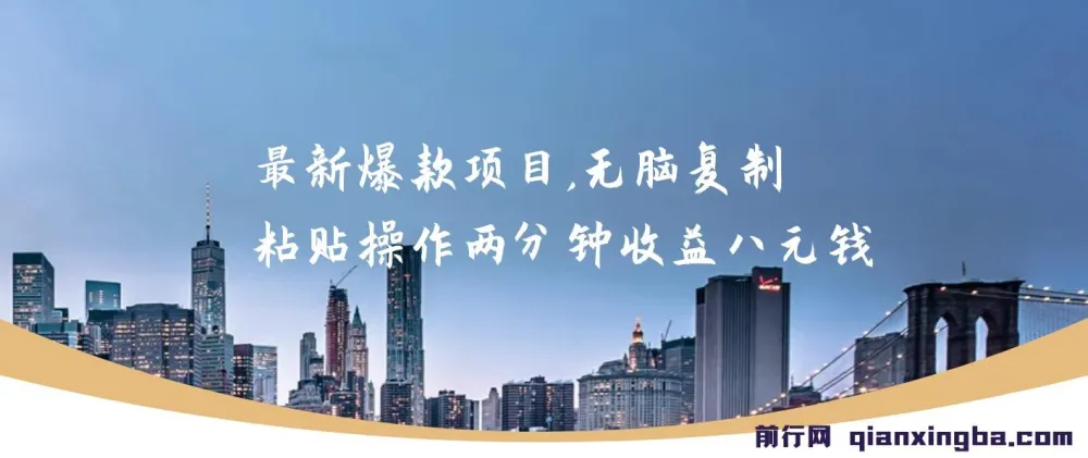 最新爆款网络项目：无脑复制粘贴，两分钟收益八元，可无限操作