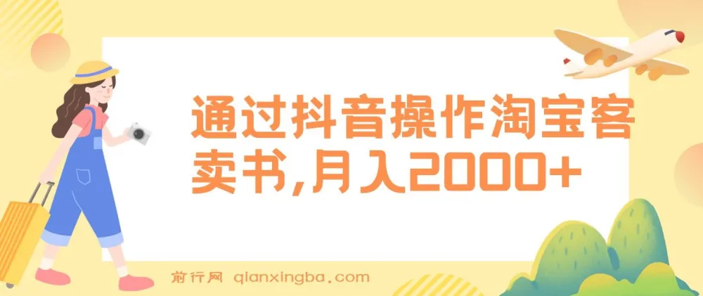 通过抖音操作淘宝客卖书项目：实现月入2000+