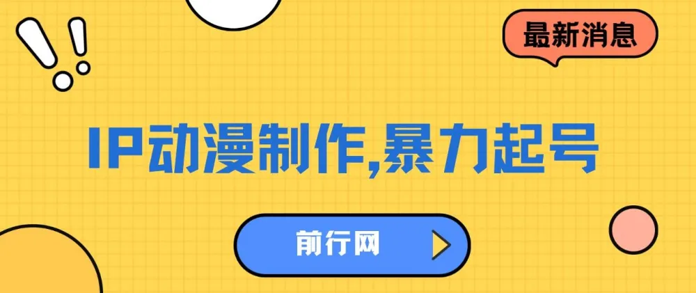 借助大动漫IP暴力起号项目：实现百万播放与高收益