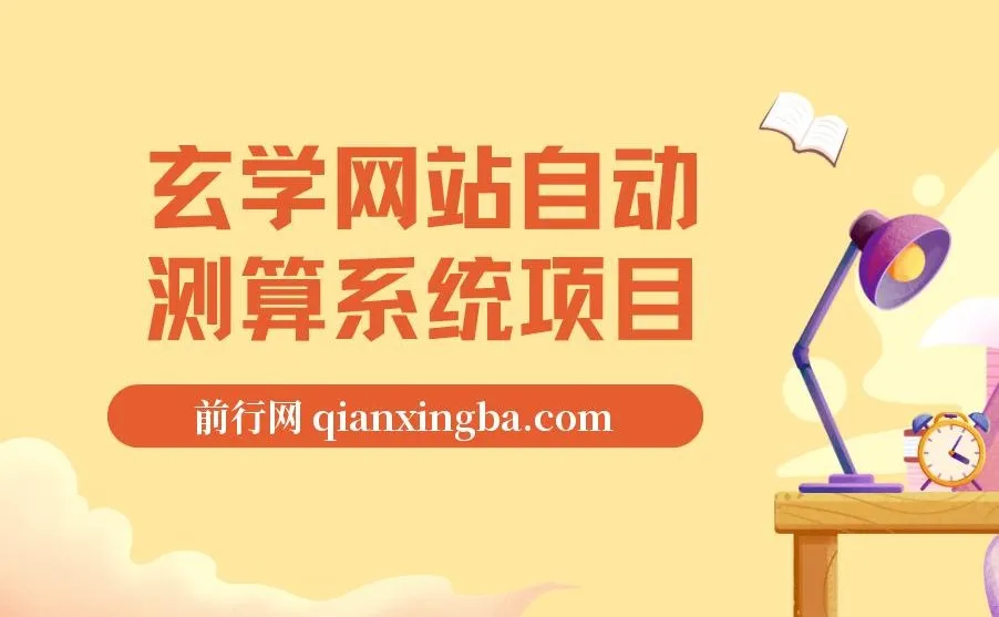 玄学网站自动测算系统项目:搭建教程与运营指南