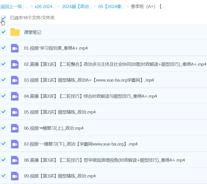 秦琳2024高三高考政治二轮精讲A+春季班