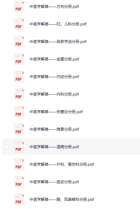 《中医学解难》全16册 [PDF]