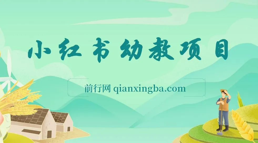 小红书幼教项目资料