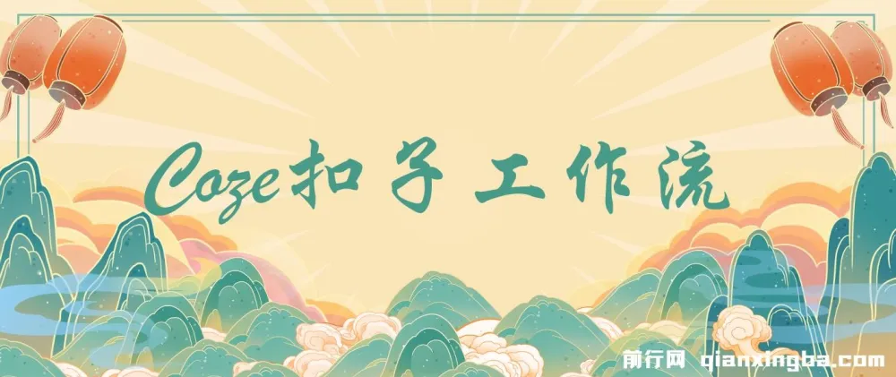 精】Coze超百套工作流模板：小红书自动化视频等多领域海量模板