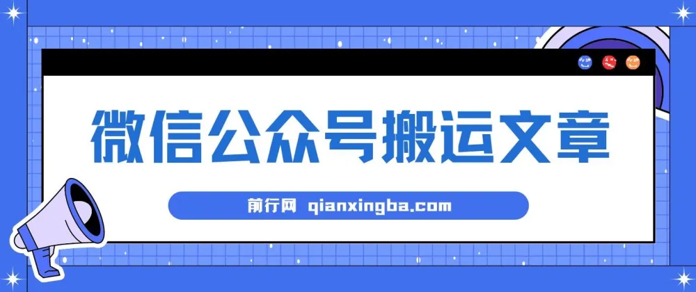 微信公众号搬运文章单账号月收益3000+：稳定长期项目教程