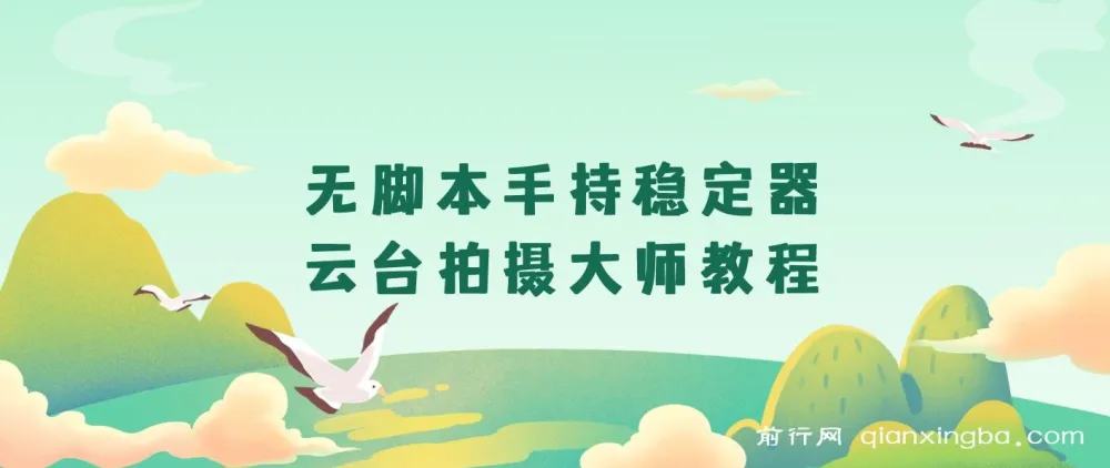 无脚本手持稳定器云台拍摄大师教程：专业操作指南