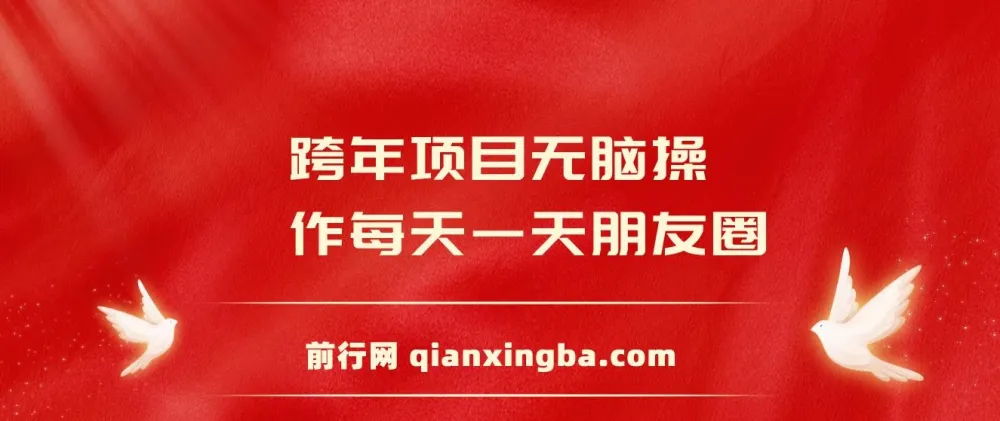 跨年朋友圈推广项目：轻松操作日入200+玩法介绍