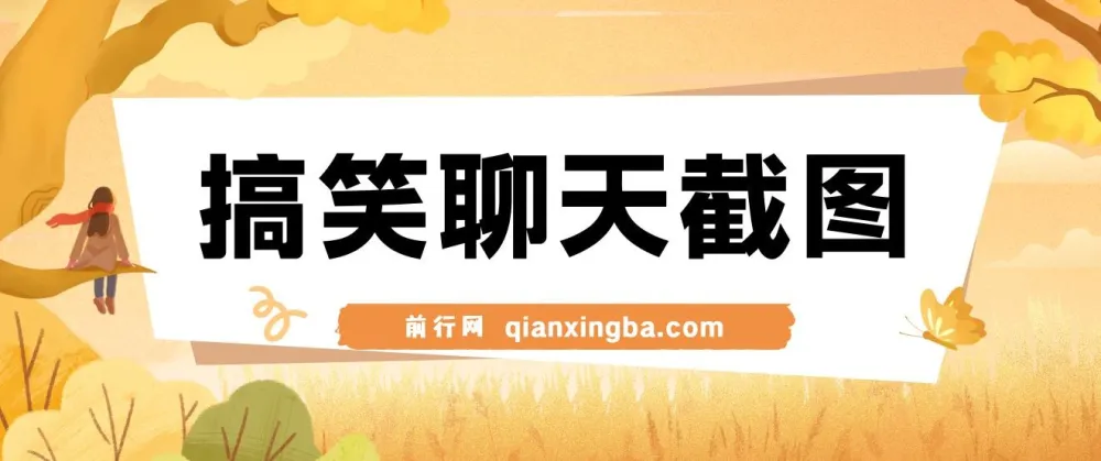 搞笑聊天截图项目：五分钟打造原创爆款，日入1000+