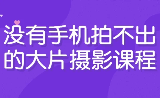 没有手机拍不出的大片：手机摄影课程