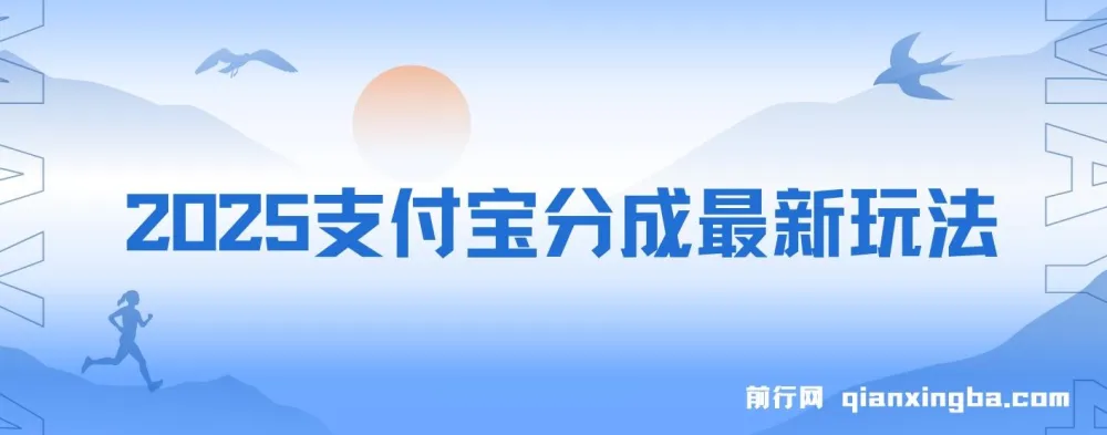 2025支付宝生活号分成最新玩法课程：一部手机轻松上手