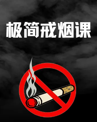 《极简戒烟课：45分钟助力轻松戒烟》