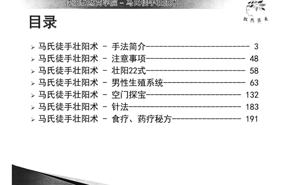 《马氏徒手壮阳术》PDF资料