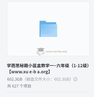 学而思秘籍小蓝盒：小学数学一~六年级（1-12级）思维培养资源