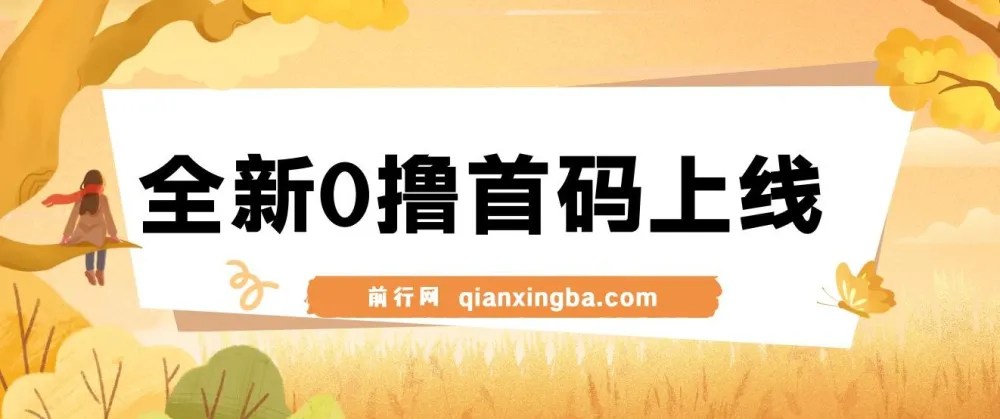 全新0撸广告平台上线:单广告收益3元,市场空白待抢占