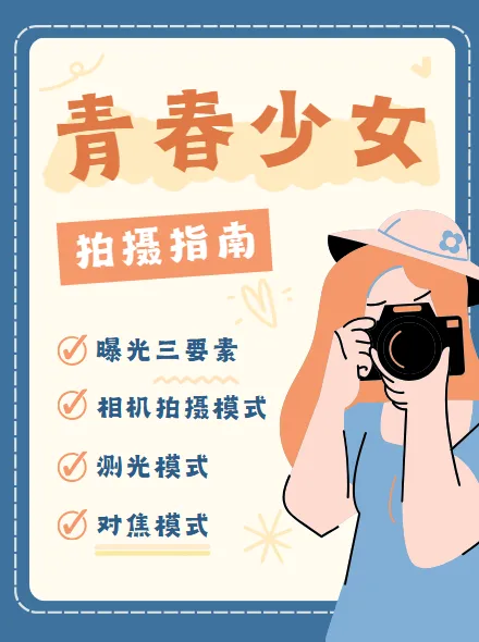青春少女拍摄指南:摄影技巧与心得分享课程
