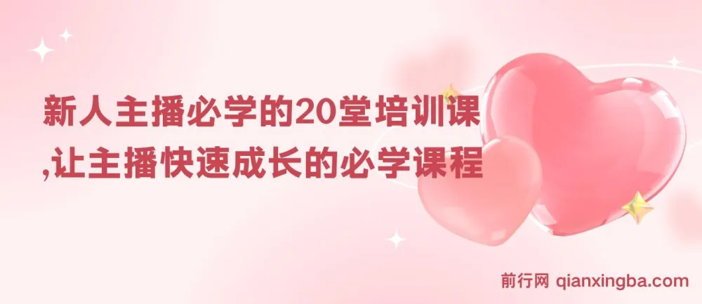 新人主播必学的20堂培训实操课：助力快速成长