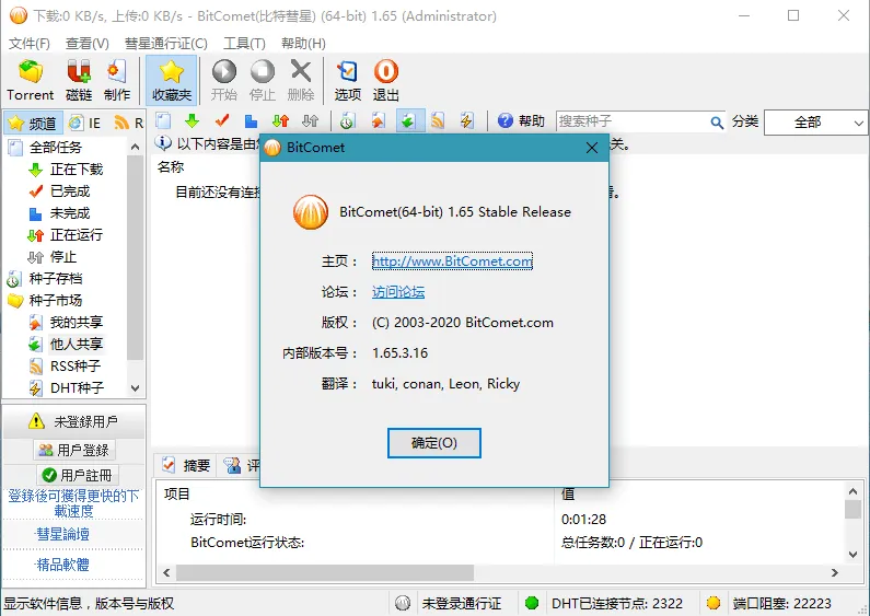 比特彗星(BitComet)解锁全功能豪华版