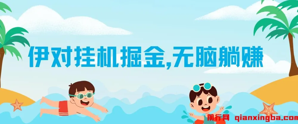 伊对挂机掘金项目:自动语聊收益,可矩阵放大操作