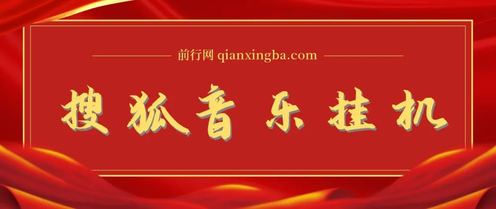 搜狐音乐挂机项目：2025最新全自动玩法