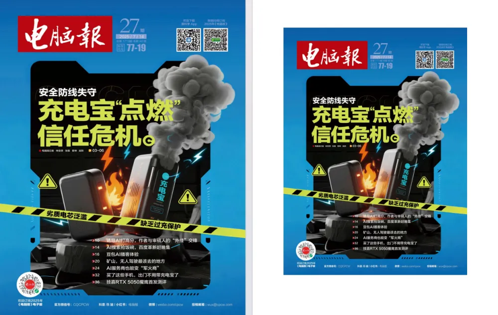 《电脑报》2025年第27期：聚焦电脑、数码与前沿科技 [pdf]