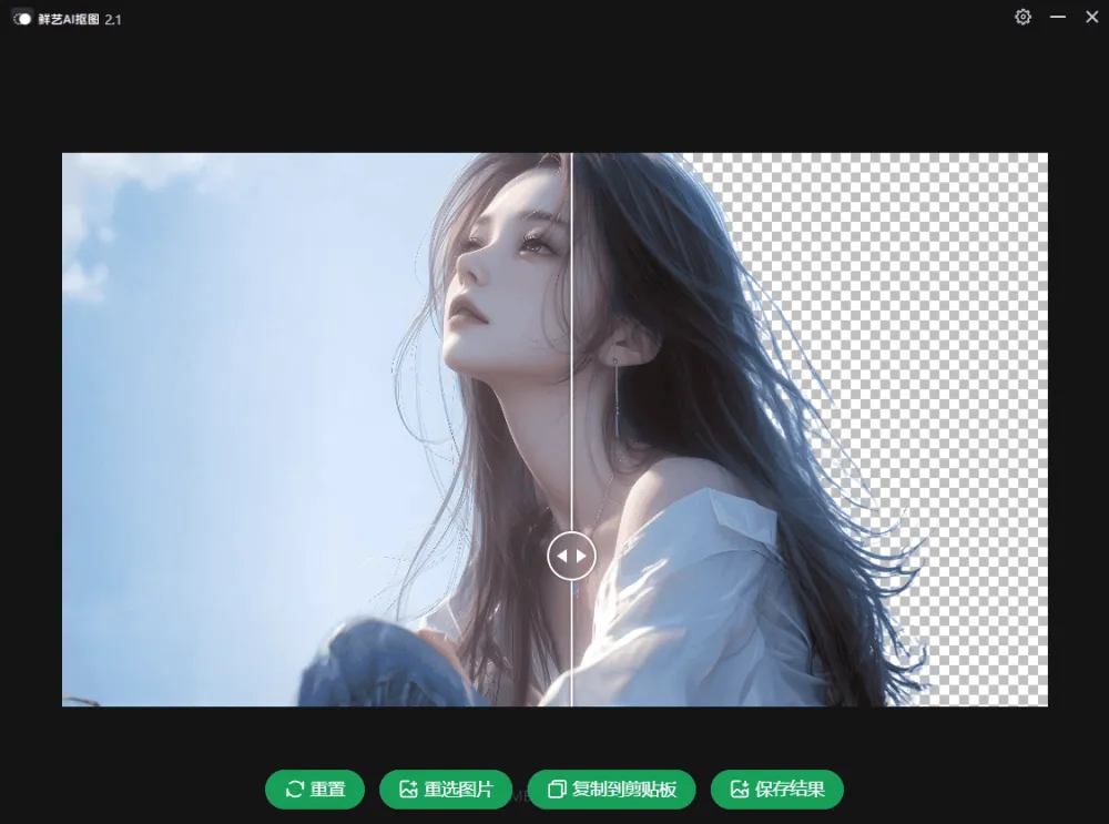 免费且无需联网的鲜艺AI抠图：便捷图片处理工具
