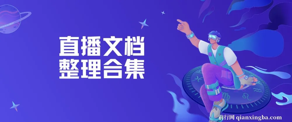 直播文档整理合集:直播运营与带货技巧资料汇总