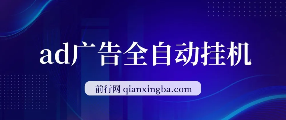 AD广告全自动挂机项目:单日收益可观,可矩阵式放大操作