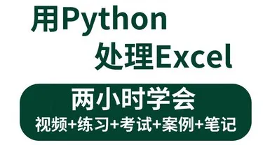 3小时学会Python处理Excel与自动化办公小案例