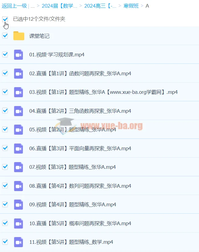 2024高三高考数学张华A班寒假课程