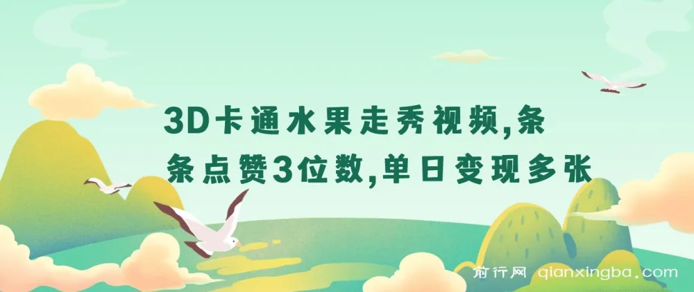 3D卡通水果走秀视频爆款玩法课程