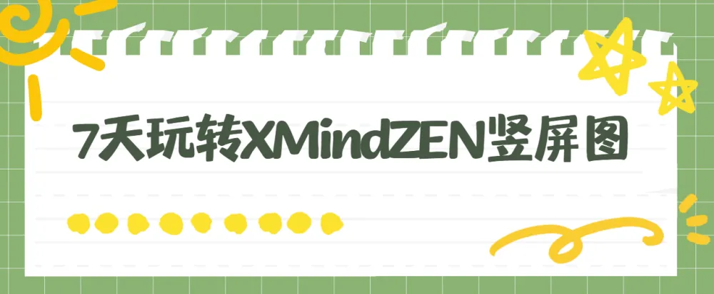 7天玩转XMind ZEN竖屏图教程