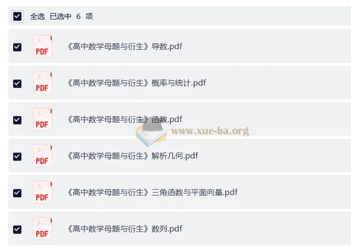 《高中数学母题与衍生》：七大部分完整版