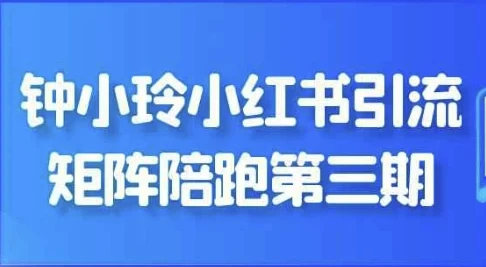 钟小玲小红书引流矩阵陪跑第三期课程