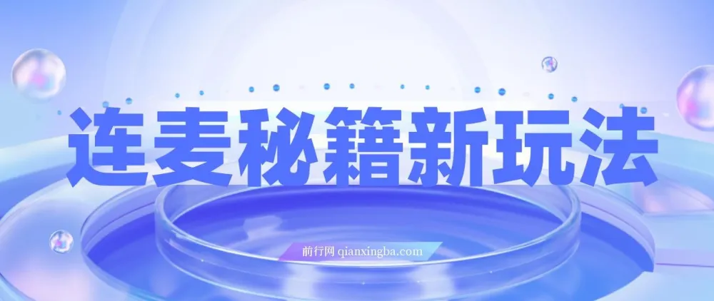 连麦秘籍新玩法：时薪50，利用碎片时间轻松日赚200+【揭秘】