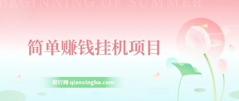 简单赚钱挂机项目:小龙虾挂机教学资源